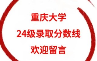 重庆大学录取分数线是多少_重庆大学历年录取分数
