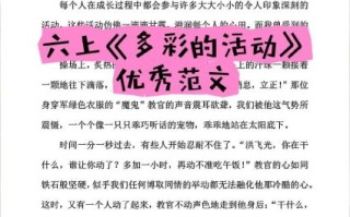 多彩的活动怎么写_多彩的活动写作技巧