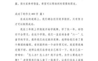 如何写一篇成功的作文_成功的作文400字怎么写