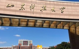 山东科技大学青岛校区怎么样_青岛科技大学区别