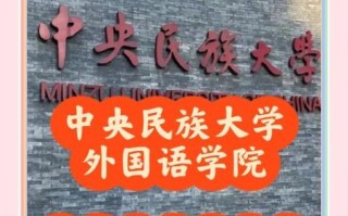 中央民族大学外国语学院怎么样_就业前景如何