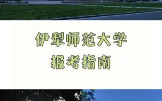 伊犁大学怎么样_伊犁大学有哪些王牌专业