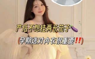 孕妇几个月换孕妇内衣_什么时候开始换