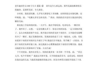 童年作文600字怎么写_童年作文600字写作技巧