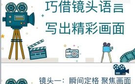 如何镜头写作_镜头语言怎么写