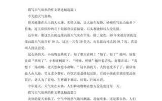 天热了作文怎么写_夏天太热了作文开头怎么写