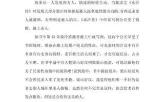 水浒传观后感600字作文怎么写_水浒传观后感写作技巧