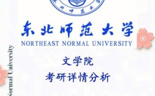 东北师范大学文学院怎么样_就业前景好吗