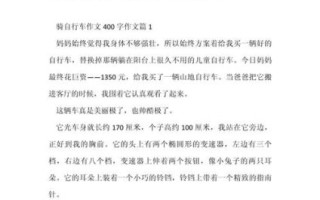 骑自行车的好处有哪些_如何写骑自行车的作文