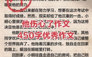 他伤心了作文怎么写_小学生写人作文技巧