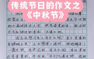 中秋节作文怎么写_有哪些不一样的写作角度