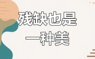 完美与残缺_哪个更重要