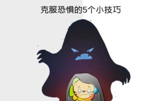 为什么不怕黑了_如何克服黑暗恐惧