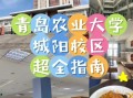 青岛农业大学地址在哪里_青岛农业大学有几个校区