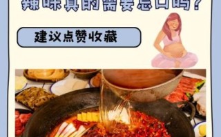 孕妇吃辣会影响胎儿吗_孕期吃辣安全指南