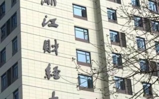 浙江财经大学在哪里_浙江财经大学具体地址