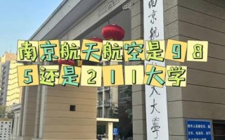 南京航空航天大学是985还是211_南航属于985还是211