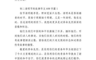 清明节作文600字初二怎么写_清明节作文600字初二写什么
