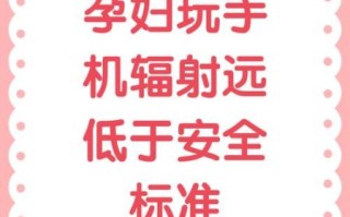 孕妇天天玩手机对胎儿有影响吗_辐射真相
