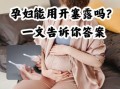 孕妇能用开塞露排便吗_开塞露对胎儿有影响吗
