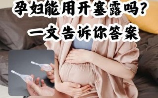 孕妇能用开塞露排便吗_开塞露对胎儿有影响吗