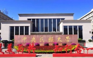 中央民族大学管理学院怎么样_就业前景好吗