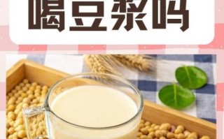 孕妇喝豆浆对胎儿好吗_怀孕初期能喝豆浆吗