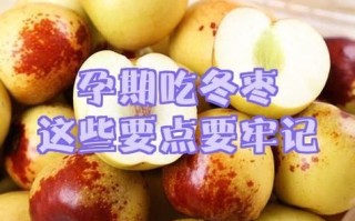 冬枣孕妇可以吃吗_孕妇吃冬枣的注意事项