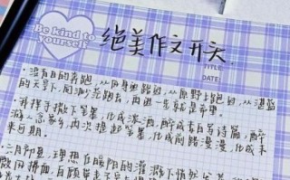 夏天作文开头怎么写_如何写出高分开头