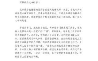 如何写好写景作文_写景作文600字优秀范文