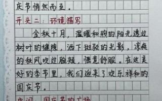 小学生国庆节作文怎么写_国庆节作文写作技巧