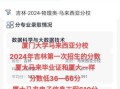 厦门大学马来西亚分校分数线_2024年最新录取要求