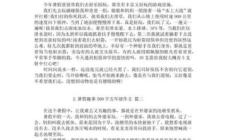 暑假作文500字大全_怎么写才生动