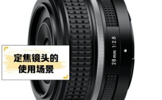 5d定焦镜头怎么选_5d定焦镜头适合拍什么