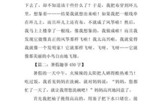 暑假趣事怎么写_三年级作文素材