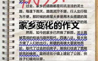 家乡的变化作文怎么写_如何描写家乡变化细节