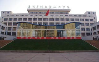 昆明医科大学海源学院怎么样_就业前景如何