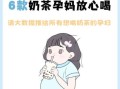 孕妇能喝奶茶吗_孕期奶茶推荐