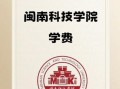 福建师范大学闽南科技学院怎么样_福建师范大学闽南科技学院学费多少