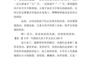 春天作文300字怎么写_春天作文300字优秀范文