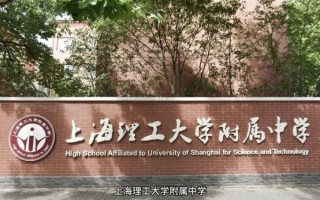 上海理工大学附属中学怎么样_上海理工大学附属中学招生条件