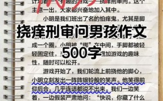 挠痒痒作文怎么写_小学生如何描写挠痒痒的感觉