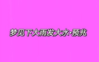 孕妇梦见发洪水是什么意思_孕妇梦见洪水生男生女