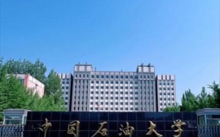 中国石油大学在哪_中国石油大学有几个校区