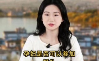 孕妇不能参加婚礼吗_孕妇参加婚礼禁忌