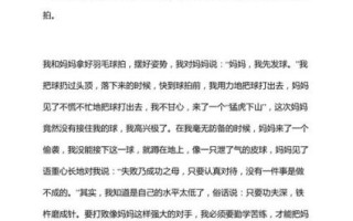 和妈妈打羽毛球作文怎么写_和妈妈打羽毛球作文600字