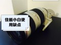 佳能小白镜头怎么样_佳能小白镜头适合拍什么