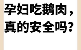 孕妇可以吃鹅吗_孕期吃鹅肉安全吗