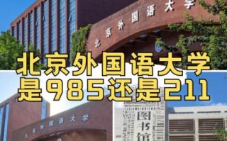 北京外国语大学是985还是211_北外双一流学科名单