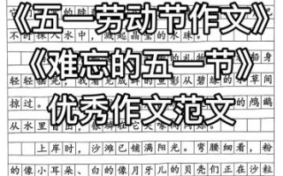 劳动节作文怎么写_劳动节作文素材有哪些